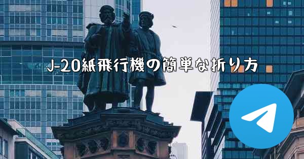 J-20紙飛行機の簡単な折り方 - 電報Windowsチュートリアルチュートリアル