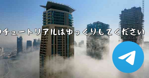 紙飛行機のチュートリアルはゆっくりしてください - 電報Windowsチュートリアルチュートリアル