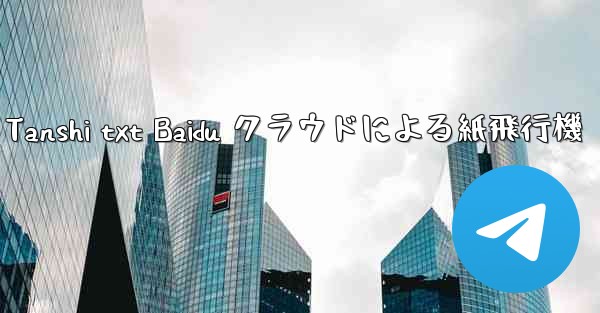 Tanshi txt Baidu クラウドによる紙飛行機 - 電報Windowsチュートリアルチュートリアル