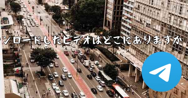 機内でダウンロードしたビデオはどこにありますか - 電報Windowsチュートリアルチュートリアル