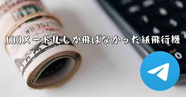 100メートルしか飛ばなかった紙飛行機 - 電報Windowsチュートリアルチュートリアル