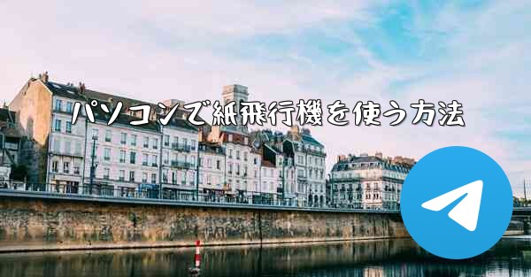 パソコンで紙飛行機を使う方法 - 電報Windowsチュートリアルチュートリアル