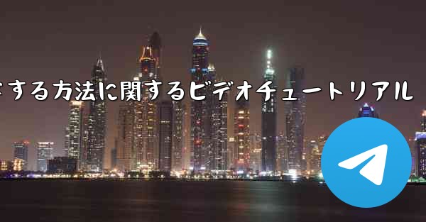 紙飛行機をコンピュータにダウンロードする方法に関するビデオチュートリアル - 電報Windowsチュートリアルチュートリアル