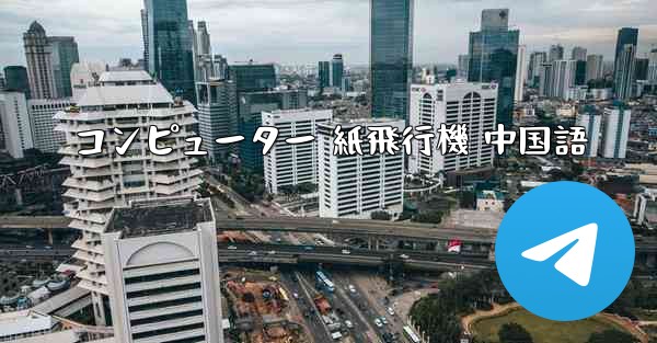 コンピューター 紙飛行機 中国語 - 電報Windowsチュートリアルチュートリアル