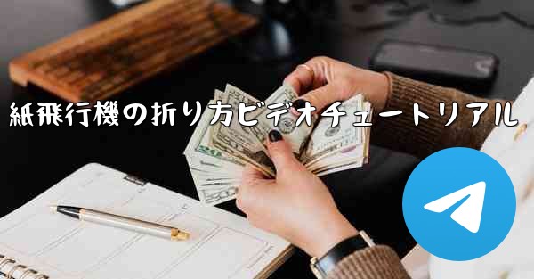 紙飛行機の折り方ビデオチュートリアル - 電報Windowsチュートリアルチュートリアル