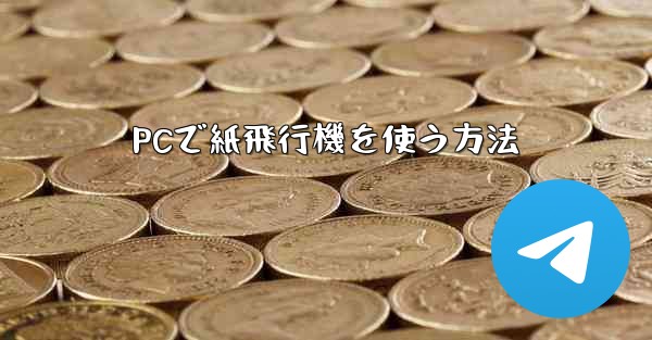 PCで紙飛行機を使う方法 - 電報Windowsチュートリアルチュートリアル