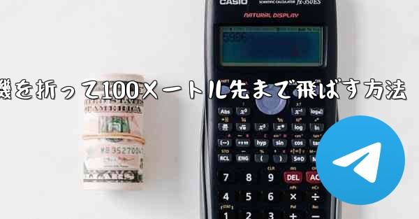 紙飛行機を折って100メートル先まで飛ばす方法 - 電報Windowsチュートリアルチュートリアル