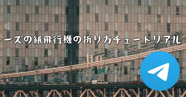 アベンジャーズの紙飛行機の折り方チュートリアル - 電報Windowsチュートリアルチュートリアル