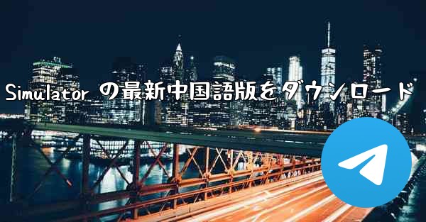 Real Aircraft Simulator の最新中国語版をダウンロード - 電報Windowsチュートリアルチュートリアル