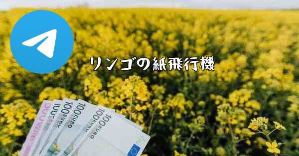リンゴの紙飛行機 - 電報Windowsチュートリアルチュートリアル