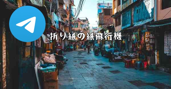 折り紙の紙飛行機 - 電報Windowsチュートリアルチュートリアル