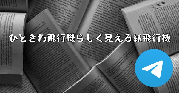 ひときわ飛行機らしく見える紙飛行機 - 電報Windowsチュートリアルチュートリアル