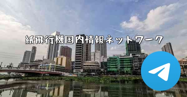 紙飛行機国内情報ネットワーク - 電報Windowsチュートリアルチュートリアル