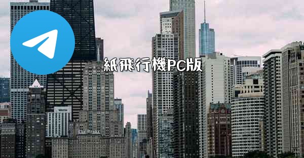 紙飛行機PC版 - 電報Windowsチュートリアルチュートリアル