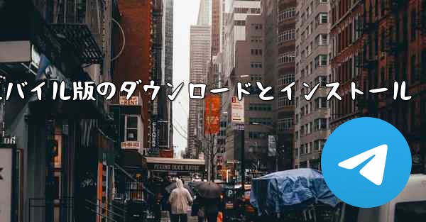 段ボール飛行機のモバイル版のダウンロードとインストール - 電報Windowsチュートリアルチュートリアル