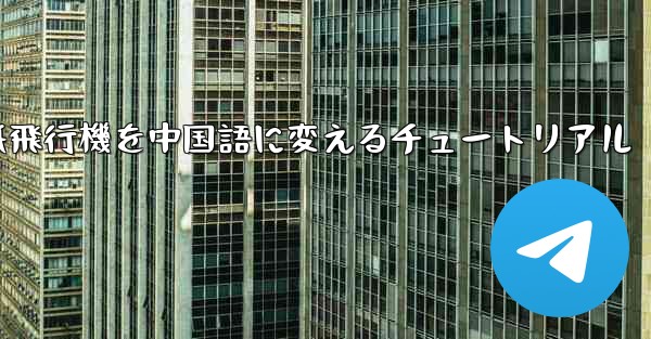 紙飛行機を中国語に変えるチュートリアル - 電報Windowsチュートリアルチュートリアル