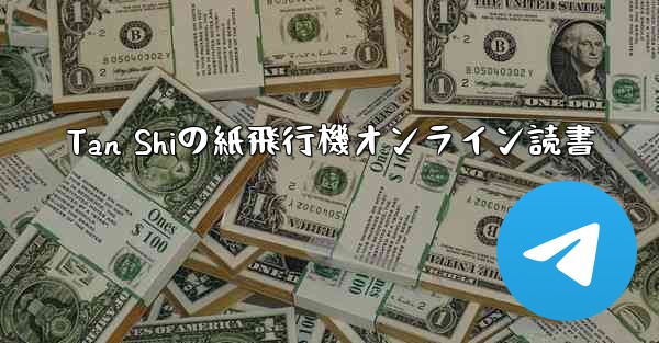 Tan Shiの紙飛行機オンライン読書 - 電報Windowsチュートリアルチュートリアル