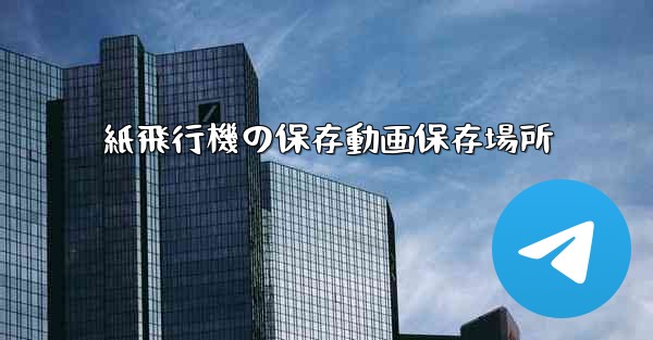 紙飛行機の保存動画保存場所 - 電報Windowsチュートリアルチュートリアル