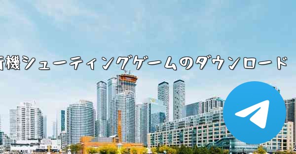 飛行機シューティングゲームのダウンロード - 電報Windowsチュートリアルチュートリアル