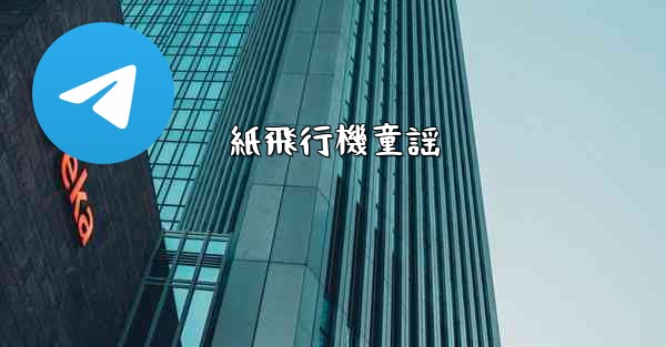 紙飛行機童謡 - 電報Windowsチュートリアルチュートリアル