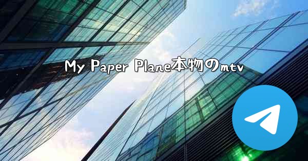 My Paper Plane本物のmtv - 電報Windowsチュートリアルチュートリアル