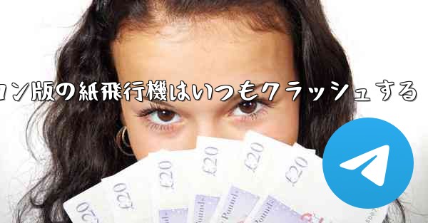 パソコン版の紙飛行機はいつもクラッシュする - 電報Windowsチュートリアルチュートリアル