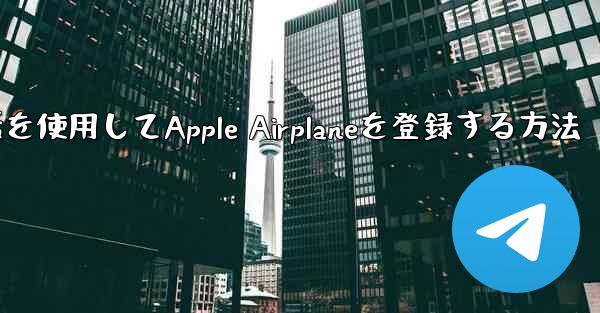 国内携帯電話を使用してApple Airplaneを登録する方法 - 電報Windowsチュートリアルチュートリアル