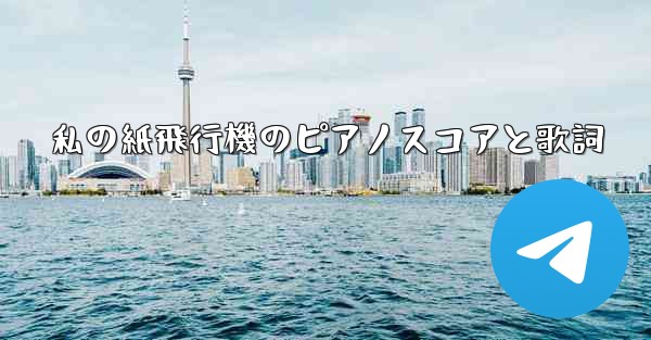 私の紙飛行機のピアノスコアと歌詞 - 電報Windowsチュートリアルチュートリアル