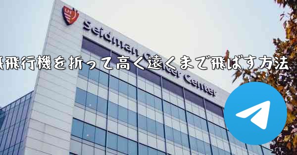 コウモリの紙飛行機を折って高く遠くまで飛ばす方法 - 電報Windowsチュートリアルチュートリアル