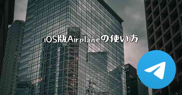 iOS版Airplaneの使い方 - 電報Windowsチュートリアルチュートリアル