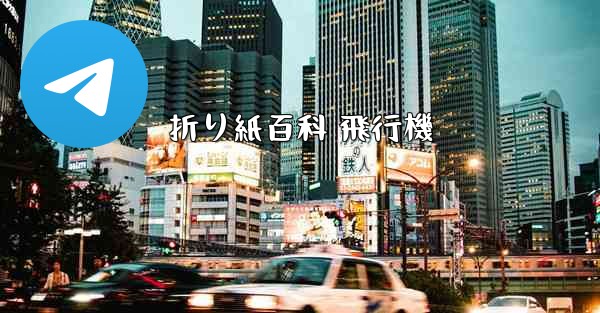 折り紙百科 飛行機 - 電報Windowsチュートリアルチュートリアル