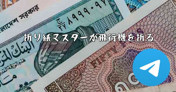 折り紙マスターが飛行機を折る - 電報Windowsチュートリアルチュートリアル