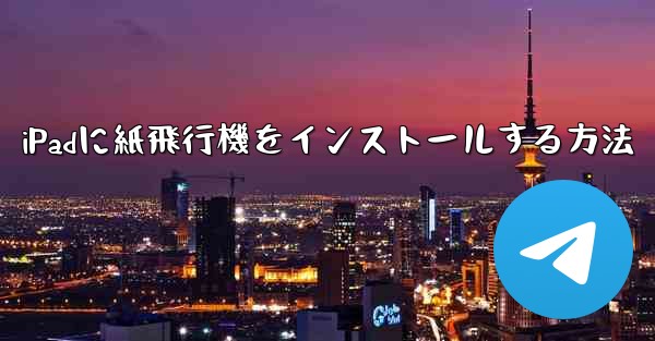 iPadに紙飛行機をインストールする方法 - 電報Windowsチュートリアルチュートリアル