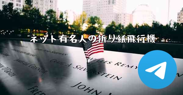 ネット有名人の折り紙飛行機 - 電報Windowsチュートリアルチュートリアル