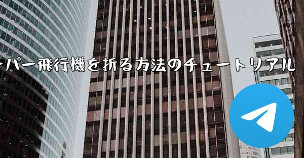 ナイフを使ってティッシュペーパー飛行機を折る方法のチュートリアル - 電報Windowsチュートリアルチュートリアル