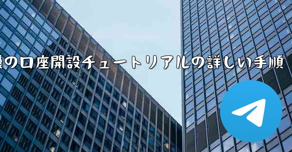 紙飛行機の口座開設チュートリアルの詳しい手順 - 電報Windowsチュートリアルチュートリアル