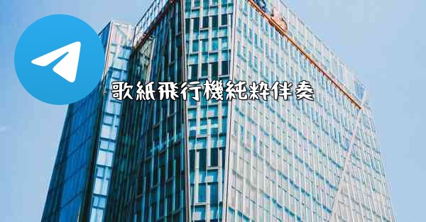 歌紙飛行機純粋伴奏 - 電報Windowsチュートリアルチュートリアル