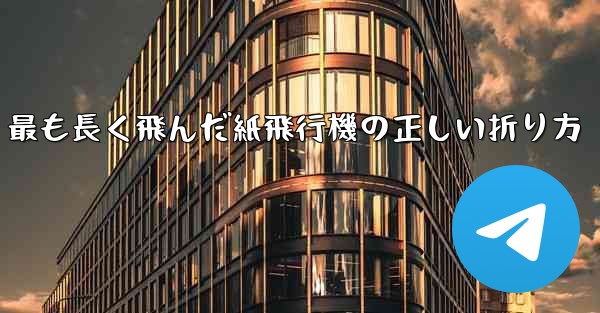 最も長く飛んだ紙飛行機の正しい折り方 - 電報Windowsチュートリアルチュートリアル