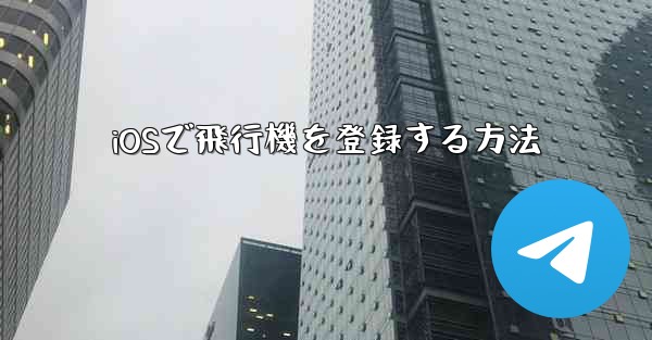 iOSで飛行機を登録する方法 - 電報Windowsチュートリアルチュートリアル