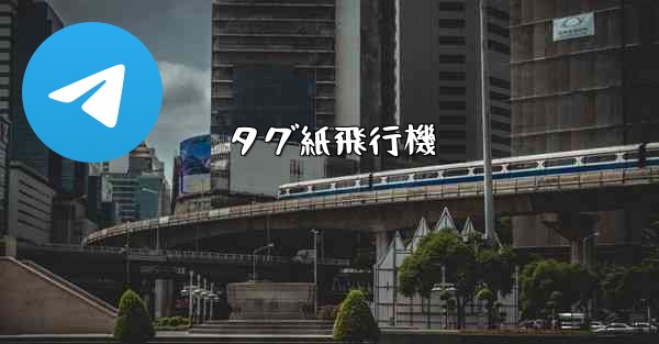 タグ紙飛行機 - 電報Windowsチュートリアルチュートリアル