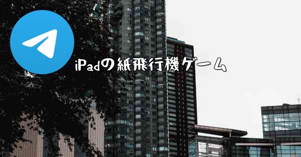 iPadの紙飛行機ゲーム - 電報Windowsチュートリアルチュートリアル