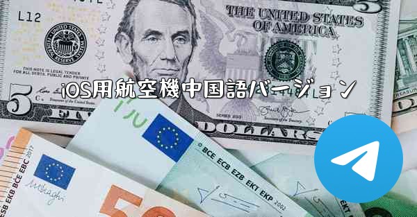 iOS用航空機中国語バージョン - 電報Windowsチュートリアルチュートリアル