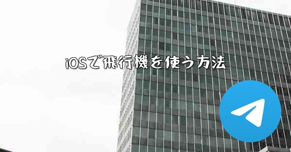 iOSで飛行機を使う方法 - 電報Windowsチュートリアルチュートリアル