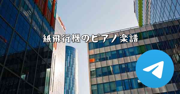 紙飛行機のピアノ楽譜 - 電報Windowsチュートリアルチュートリアル