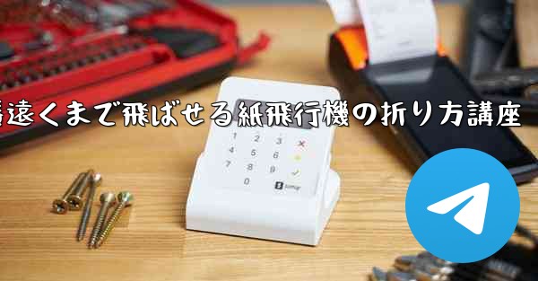 一番遠くまで飛ばせる紙飛行機の折り方講座 - 電報Windowsチュートリアルチュートリアル