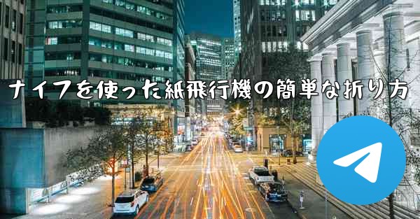ナイフを使った紙飛行機の簡単な折り方 - 電報Windowsチュートリアルチュートリアル