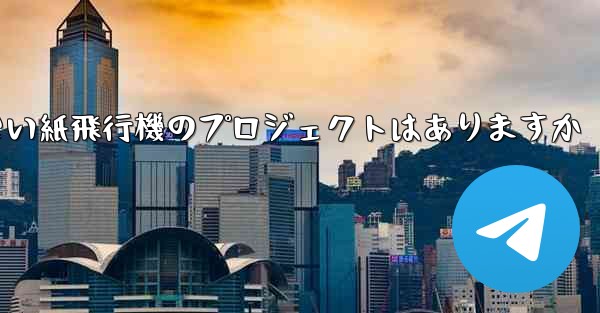 違法ではない紙飛行機のプロジェクトはありますか - 電報Windowsチュートリアルチュートリアル