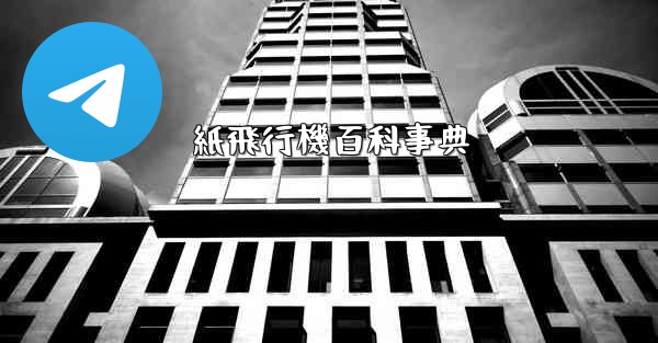 紙飛行機百科事典 - 電報Windowsチュートリアルチュートリアル