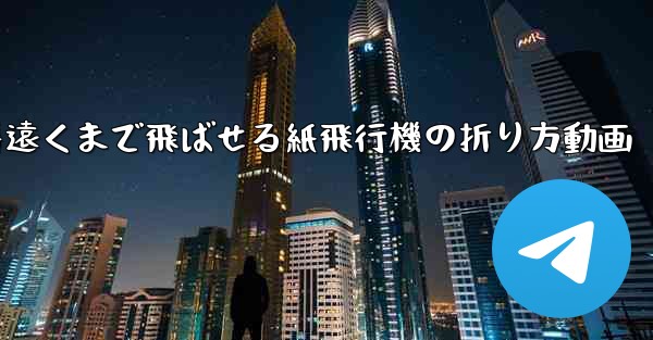 一番遠くまで飛ばせる紙飛行機の折り方動画 - 電報Windowsチュートリアルチュートリアル