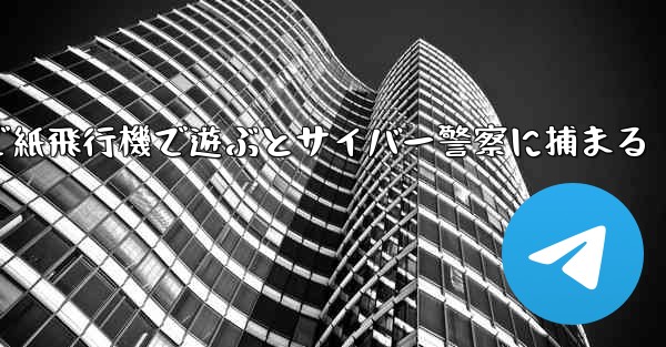 中国で紙飛行機で遊ぶとサイバー警察に捕まる - 電報Windowsチュートリアルチュートリアル